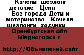 Качели- шезлонг детские › Цена ­ 700 - Все города Дети и материнство » Качели, шезлонги, ходунки   . Оренбургская обл.,Медногорск г.